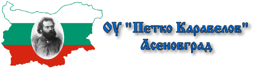 ОУ Петко Каравелов